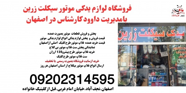 قیمت لوازم موتور بیکلاج عمده