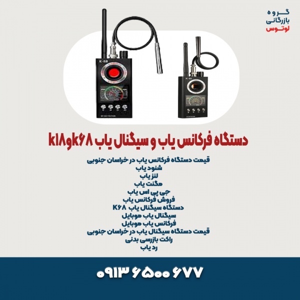 دستگاه فرکانس یاب و سیگنال یاب k68وk18