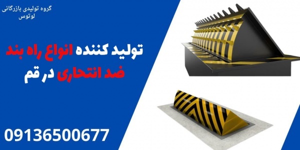 تولید کننده انواع راه بند ضد انتحاری در قم
