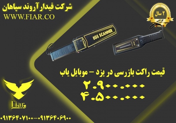 قیمت راکت بازرسی در یزد - موبایل یاب