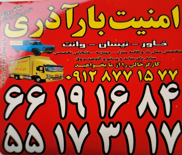 اتوبارسلسبیل ۰۲۱۶۶۱۹۱۶۸۴ باربری سلسبیل/رودکی/سپه/ج