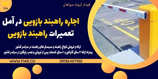 اجاره راهبند بازویی در آمل،تعمیرات راهبند بازویی