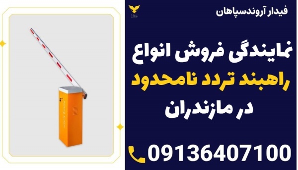 نمایندگی فروش انواع راهبند ترددنامحدود در مازندران