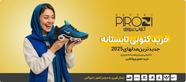 فروشگاه کتونی پیروزی