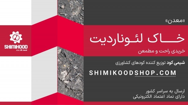 حراج لئوناردیت آسیاب شده و فله