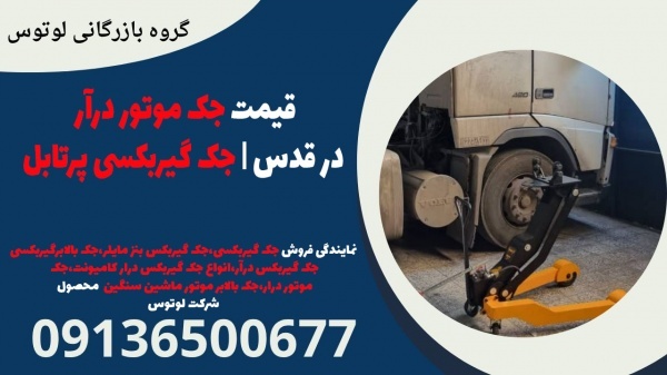 قیمت جک موتور درآر در قدس | جک گیربکسی پرتابل