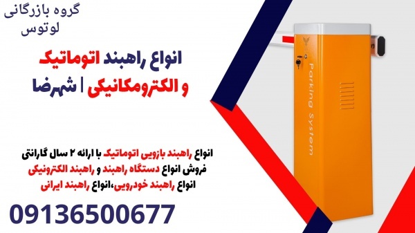 انواع راهبند اتوماتیک و الکترومکانیکی | شهرضا