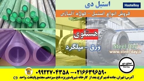 هستلوی-ورق هستلوی-لوله هستلوی-تسمه هستلویhastelloy