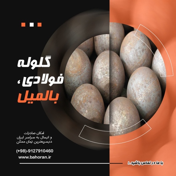 گلوله های ریخته گری | بالمیل | گلوله فورج