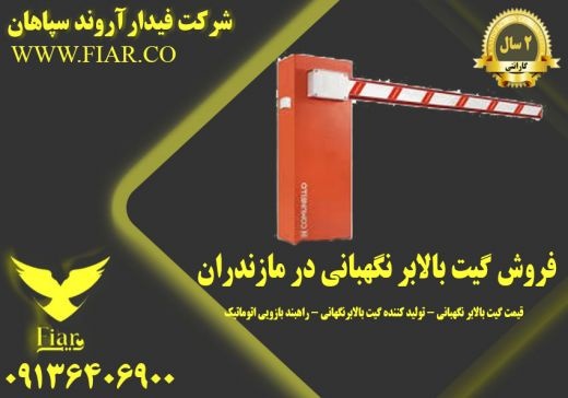 فروش گیت بالابر نگهبانی در مازندران