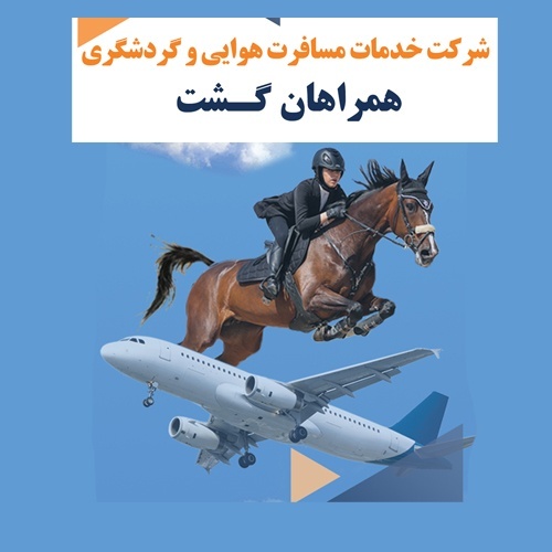 آژانس مسافرتی همراهان گشت