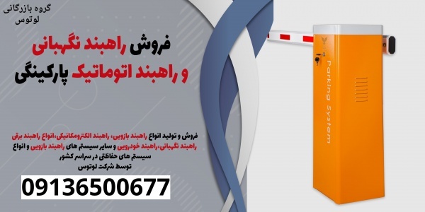 فروش راهبند نگهبانی و راهبند اتوماتیک پارکینگی