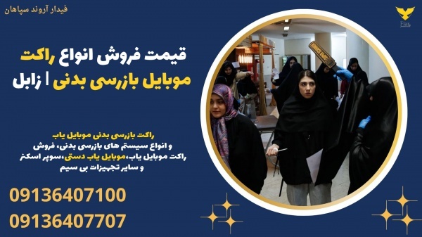 قیمت فروش انواع راکت موبایل بازرسی بدنی یاب | زابل