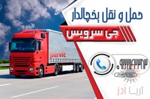 حمل کامیون بار یخچالی شیراز