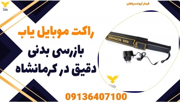 راکت موبایل یاب بازرسی بدنی دقیق در کرمانشاه