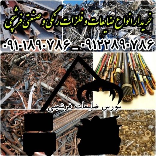 بالاترین خریدار ضایعات آهن فلزات(مرکز خرید تخصصی،م