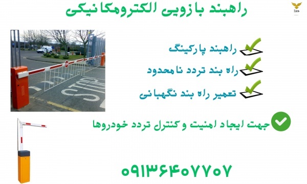 قیمت راه بند پارکینگ.راهبند پارکینگ.تعمیر راه بند