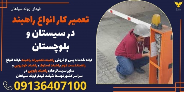 تعمیر کار انواع راهبند در سیستان و بلوچستان