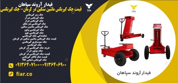 قیمت جک گیربکس ماشین سنگین در کرمان- جک گیربکسی