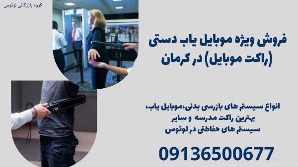 ✅ فروش ویژه موبایل یاب دستی (راکت موبایل) در کرمان