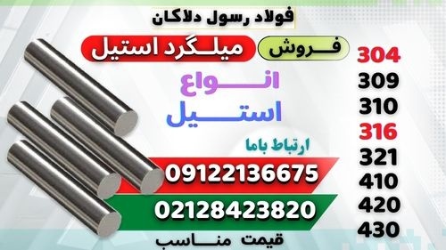 میلگرد استیل -گرد استیل- فروش استنلس استیل