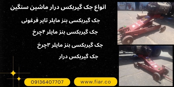 جک سوسماری.جک کیربکسی بنز مایلر ۳چرخ تایر فرغونی