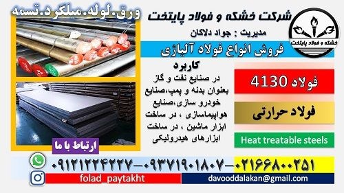 فولاد 4130 –گرد 4130 – میلگرد 4130-میلگرد 7218