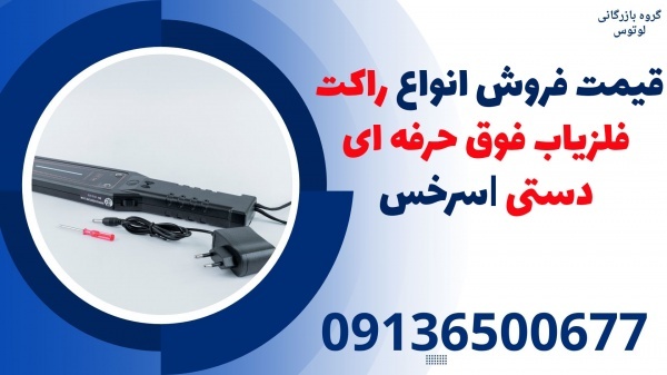 قیمت فروش انواع راکت فلزیاب فوق حرفه ای دستی |سرخس