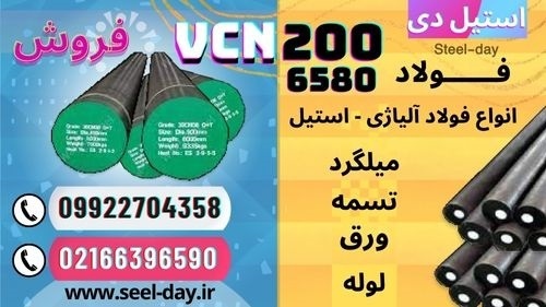 vcn200- میلگرد vcn200-فولاد vcn200-فولاد ابزار