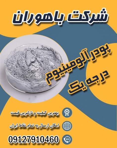 پودرآلومینیوم - گردآلومینیوم - پودرآلومینیوم فلیک