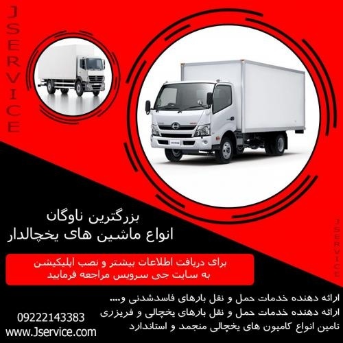 حمل کامیون بار یخچالی مشهد