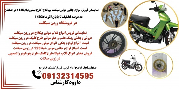 قیمت فلاپ طرح کلیک.خرید لوازم جانبی موتورطرح کلیک