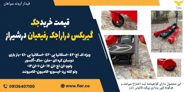 قیمت خریدجک گیربکس درار|جک رفیعیان درشیراز