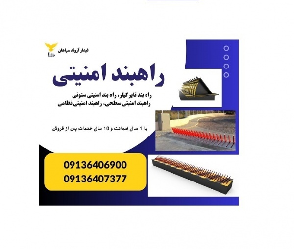 قیمت راهبند امنیتی و ضد انتحاری