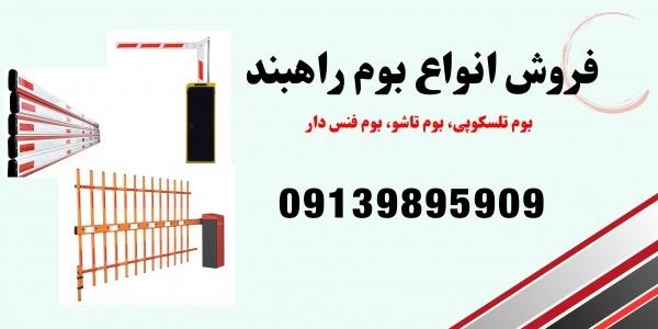 فروش بوم راهبند، قیمت اهرم راهبند