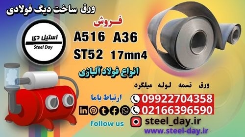 فولاد بویلر سازی-ورق ساخت دیگ فولادی-ورق بویلرسازی