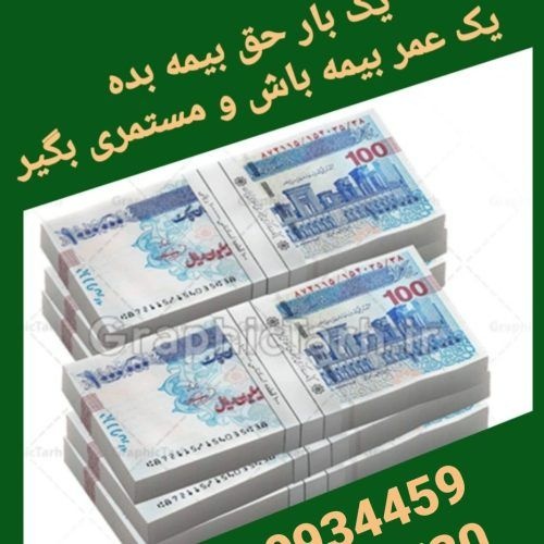 یکبار حق بیمه بده یک عمر بیمه باش