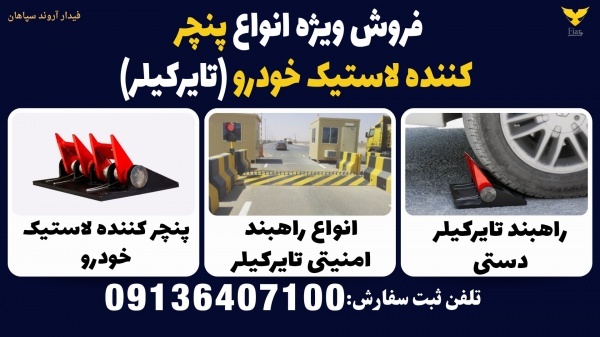 فروش ویژه انواع پنچر کننده لاستیک خودرو (تایرکیلر)