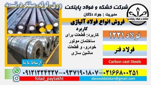 فولاد 1221-میلگرد 1221