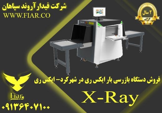 فروش دستگاه بازرسی بار ایکس ری در شهرکرد- ایکس ری