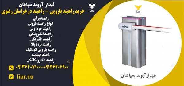 خرید راهبند بازویی - راهبند درخراسان رضوی
