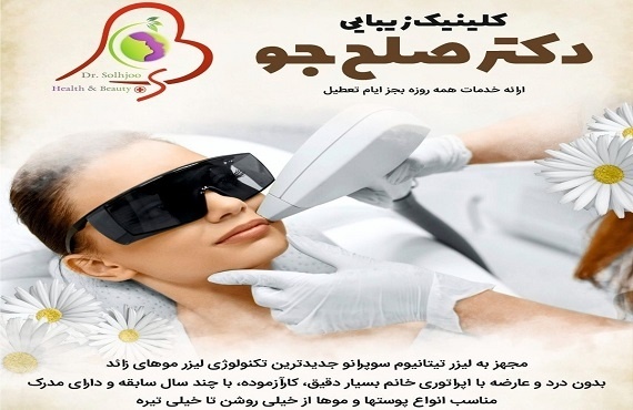 کلینیک زیبایی در نازی آباد