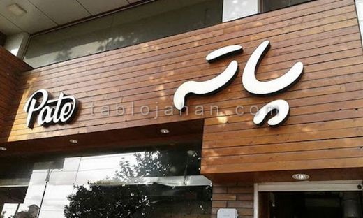 تابلو حروف استیل و پلاستیک