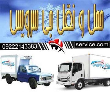 حمل و نقل و باربری یخچالداران ساری