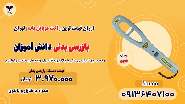ارزان قیمت ترین راکت موبایل یاب | تهران