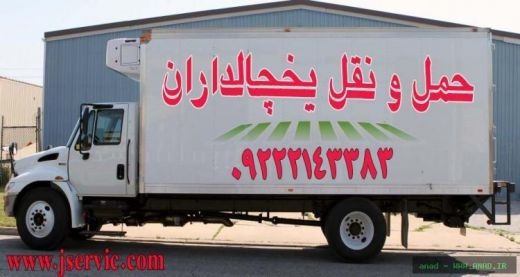 حمل و نقل و باربری یخچالداران کرج