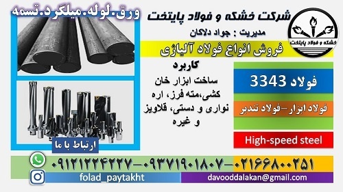 فولاد 3343-میلگرد 3343-تسمه 1.3343-مقطع فولادی 334