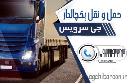 حمل و نقل و باربری یخچالداران دامغان