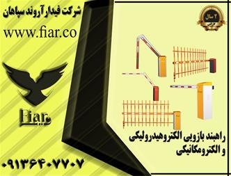 خرید راه بند دست دوم.راهبند پارکینگ.تعمیر راه بند