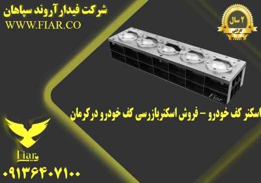 اسکنر کف خودرو - فروش اسکنربازرسی کف خودرو درکرمان